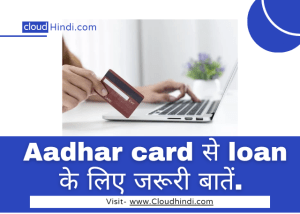 Aadhar Card Se Loan Kaise Le [ 10 लाख लोन तुरंत लें ] 