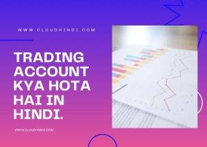 Trading Account kya hota hai in hindi.