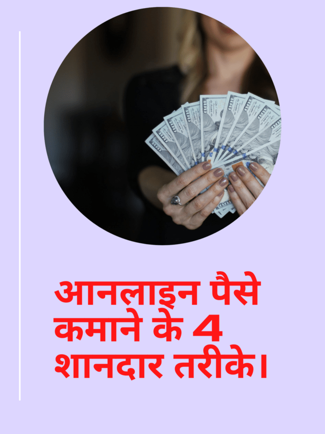 आनलाइन पैसे कमाने के तरीके 4 शानदार तरीके – कमाएं लाखों रुपए महीने