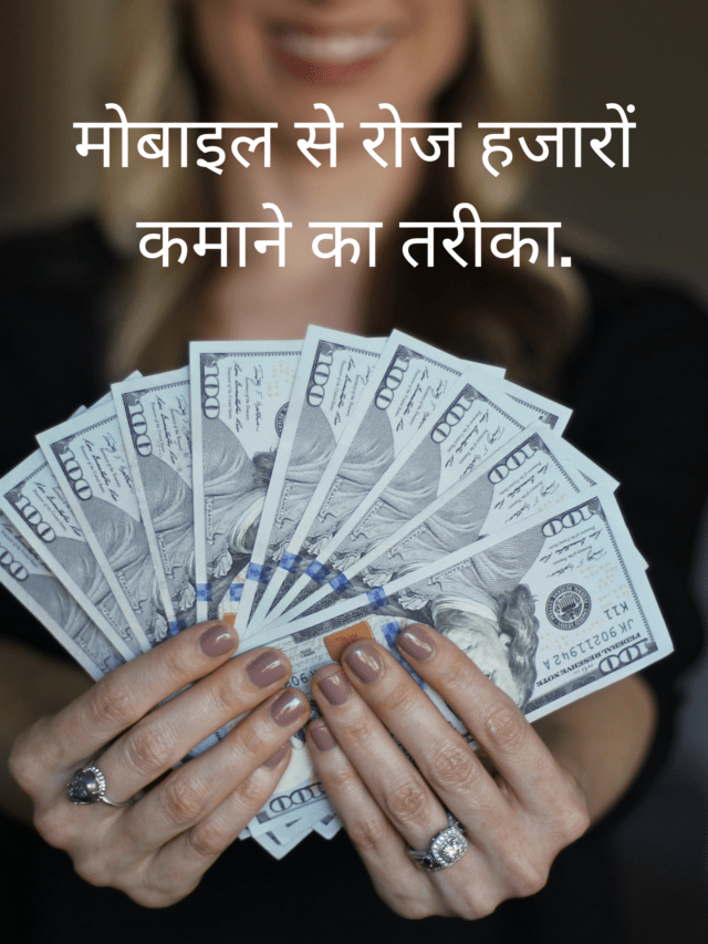 मोबाइल से रोज हजारों कमाने का तरीका – फ्री में कमाए।