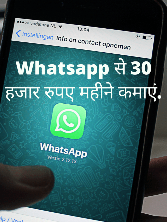 Whatsapp से पैसे कैसे कमाएं – महीने 30 हजार कमाएं