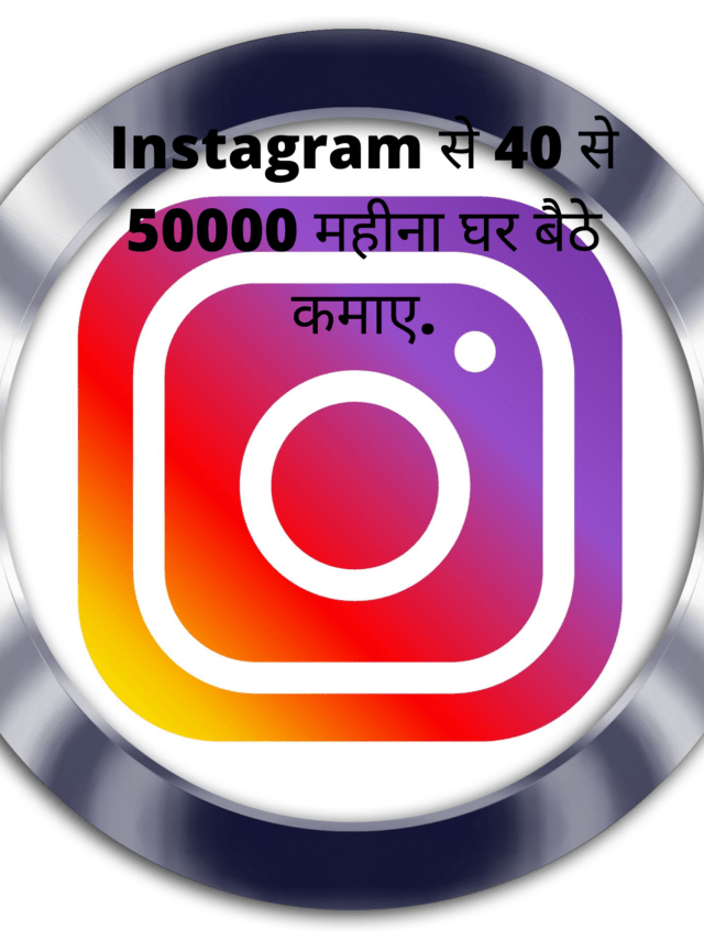 इंस्टाग्राम से पैसे कैसे कमाए – 40 से 50000 महीना कमाए।